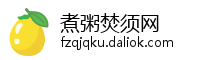 煮粥焚须网